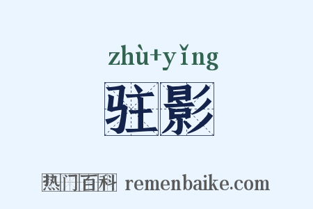驻影是什么意思的图片